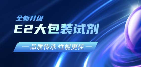 『品質傳承，性能更佳』E2夾心檢測大包裝試劑升級V2.0版