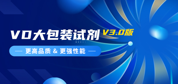 『更高品質，更強性能』VD夾心檢測大包裝試劑煥新升級