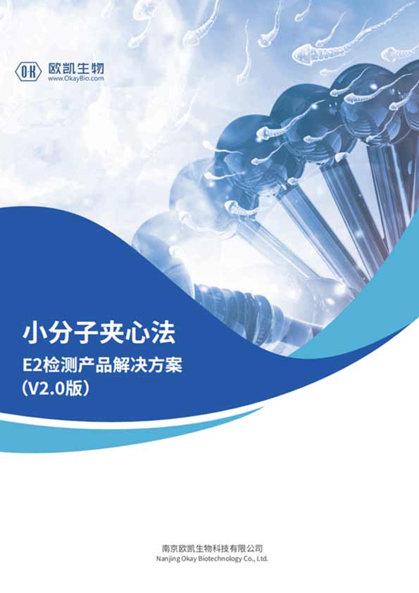 E2夾心檢測產品-層析檢測靈敏度可達10pg/mL-南京歐凱