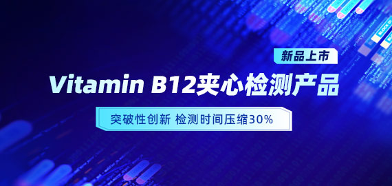 【新品上市】VB12小分子夾心檢測產品，靈敏度可達5pg/mL