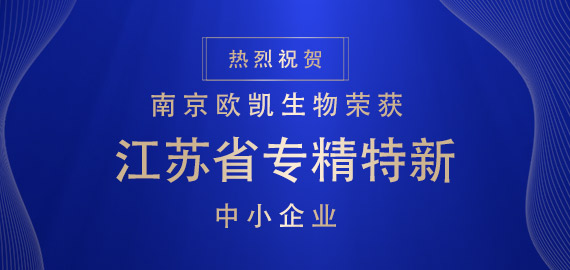 喜報 ▏南京歐凱生物榮獲江蘇省專精特新中小企業?。?！